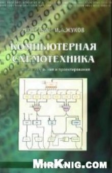 Компьютерная схемотехника. Методы построения и проектирования