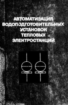 Автоматизация водоподготовительных установок тепловых электростанций