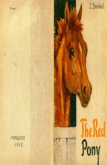 J. Steinbeck - The Red Pony