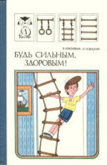 Будь сильным, здоровым! . Научно-популярная литература. Для среднего и старшего возраста