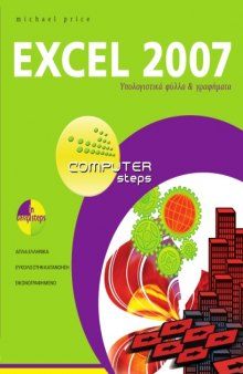 EXCEL 2007 - Υπολογιστικά φύλλα & γραφήματα