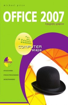 Office 2007 - Εφαρμογές γραφείου