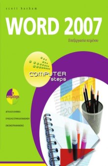 Word 2007 - Επεξεργασία κειμένου