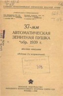 37-мм автоматическая зенитная пушка обр. 1939 года. Краткое описание (1942)