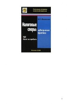 Налоговые споры: НДС и налог на прибыль