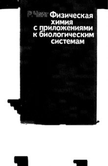 Физическая химия с приложением к биологическим системам