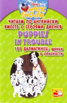 Учим английский с героями Диснея. Puppies In Trouble. 101 далматинец. Щенки в опасности