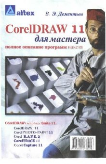 CorelDRAW 11 для мастера. Полное описание программ пакета