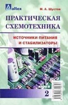 Практическая схемотехника. Источники питания и стабилизаторы