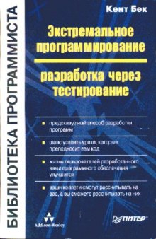 Экстремальное программирование. Разработка через тестирование