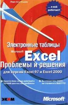Электронные таблицы Microsoft Excel. Проблемы и решения для версий Excel 97 и Excel 2000: [Практ. пособие]