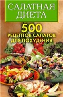Салатная диета. 500 рецептов салатов для похудения