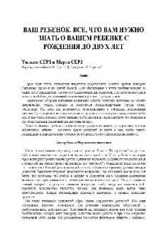 Ваш ребенок. Все, что вам нужно знать о вашем ребенке - с рождения до двух лет