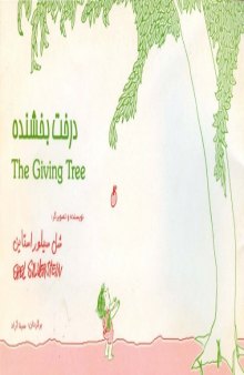 The Giving Tree درخت بخشنده