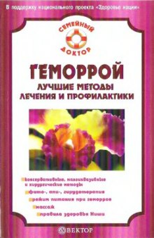 Геморрой. Лучшие методы лечения и профилактики