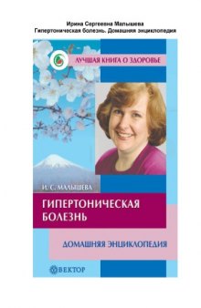 Гипертоническая болезнь. Домашняя энциклопедия