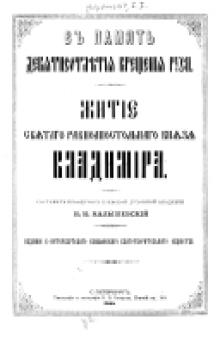 Житіе святаго равноапостольнаго князя Владиміра