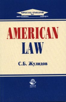 American Law : учебное пособие для студентов вузов