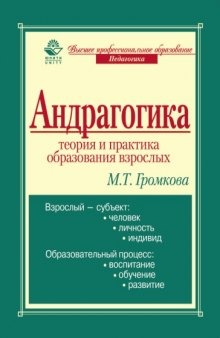 Андрагогика: теория и практика образования взрослых