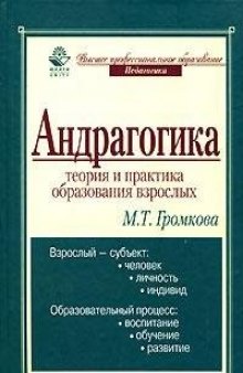 Андрагогика: теория и практика образования взрослых : Учебное пособие для cистемы доп. проф. образования; учебное пособие для студентов вузов