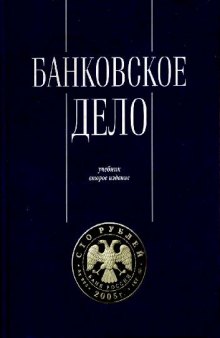 Банковское дело. Управление и технологии: Учебник для студентов вузов, обучающихся по экономическим специальностям