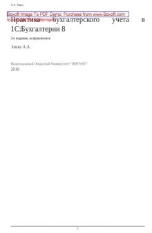 Практика бухгалтерского учета в 1С:Бухгалтерии 8