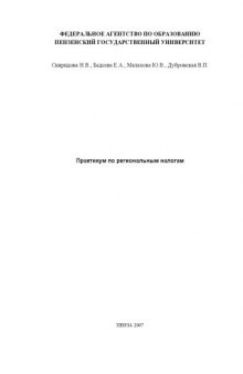 Практикум по региональным налогам: Тестовые материалы