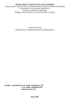 Практикум по специальным налоговым режимам: Тестовые материалы