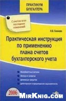 Практическая инструкция по применению плана счетов бухгалтерского учета