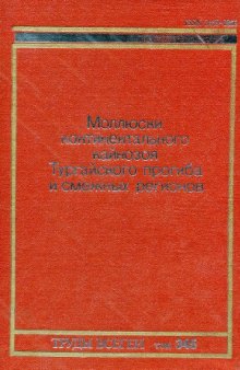 Моллюски континентального кайнозоя Тургайского прогиба и смежных регионов