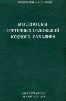 Моллюски третичных отложений Южного Сахалина