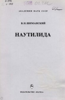 Наутилида (изученность, стратиграфическое и географическое распространение, этапы развития)