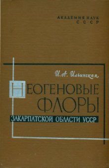 Неогеновые флоры Закарпатской области УССР