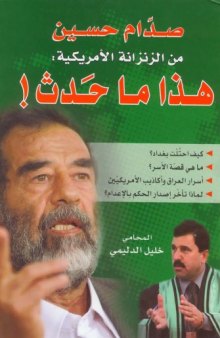 صدام حسين من الزنزانة الامريكية - هذا ما حدث