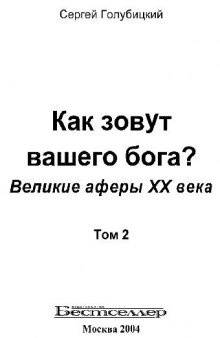 Как зовут вашего бога? Великие аферы XX века