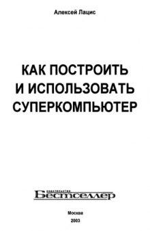 Как построить и использовать суперкомпьютер