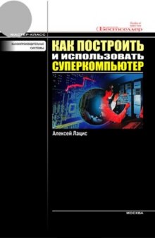 Как построить и использовать суперкомпьютер