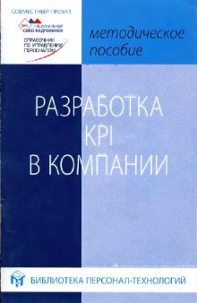 Разработка KPI в компании