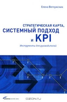 Стратегическая карта, системный подход и KPI. Инструменты для руководителей