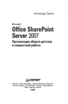 Microsoft Office SharePoint Server 2007. Организация общего доступа и совместной работы