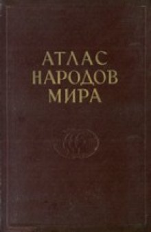 Атлас народов мира