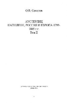 Аустерлиц. Наполеон, Россия и Европа, 1799-1805 гг. (2 тома)