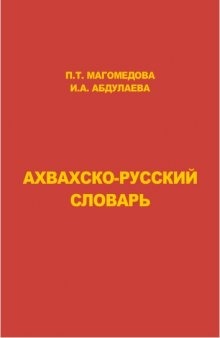 Ахвахско-русский словарь  