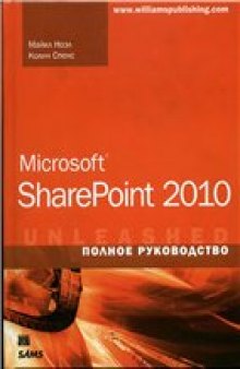 Microsoft SharePoint. Полное руководство