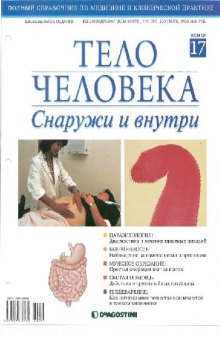 Тело человека. Снаружи и внутри 17