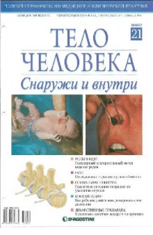 Тело человека. Снаружи и внутри 21