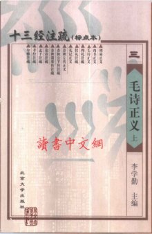 十三经注疏(03/13)_毛诗正义_(上、中、下）