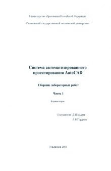 Система автоматизированного проектирования AutoCAD 2002. Сборник лабораторных работ