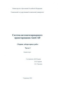 Система автоматизированного проектирования AutoCAD 2002. Сборник лабораторных работ