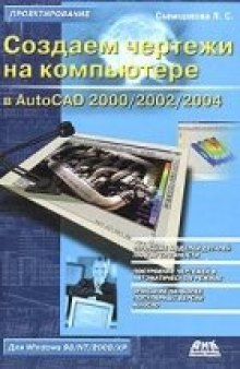 Создаем чертежи на компьютере в AutoCAD 2000 2002 2004